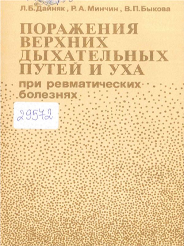 Поражения верхних дыхательных путей и уха при ревматических болезнях