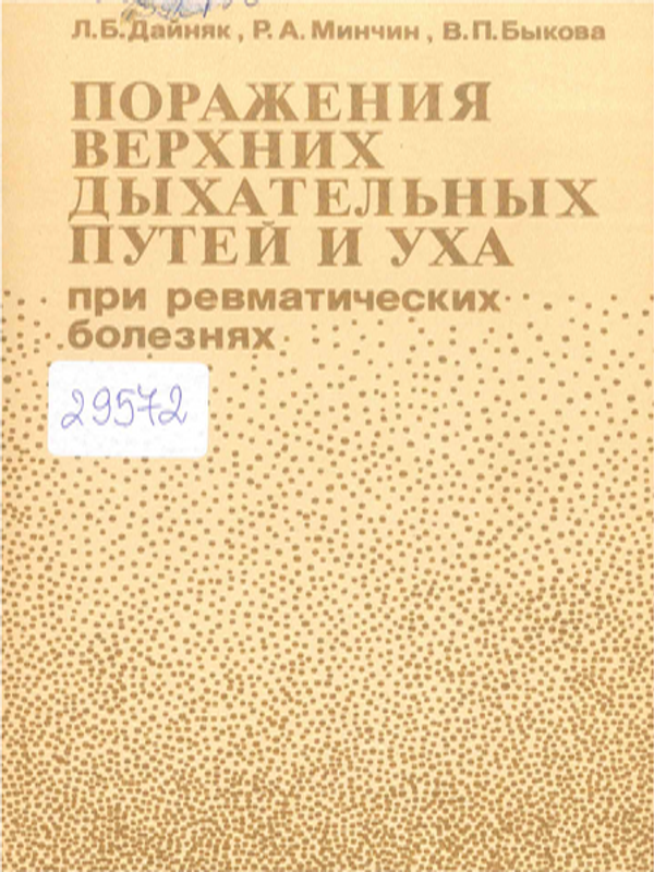 Поражения верхних дыхательных путей и уха при ревматических болезнях