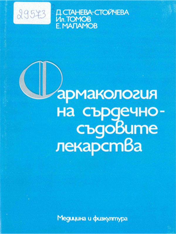 Фармакология на сърдечно-съдовите лекарства