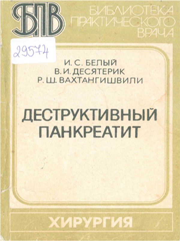 Деструктивный панкреатит