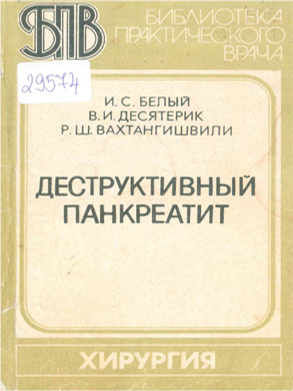 Деструктивный панкреатит