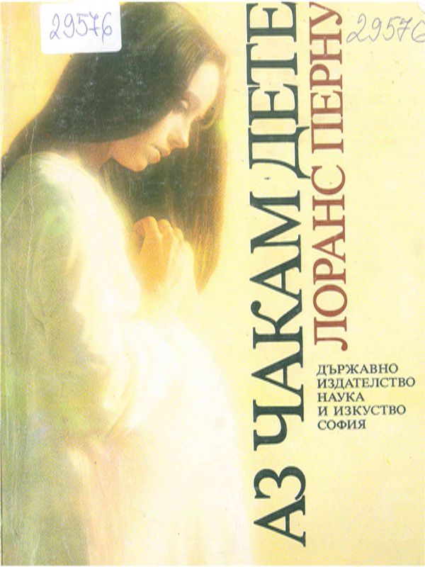 Аз чакам дете