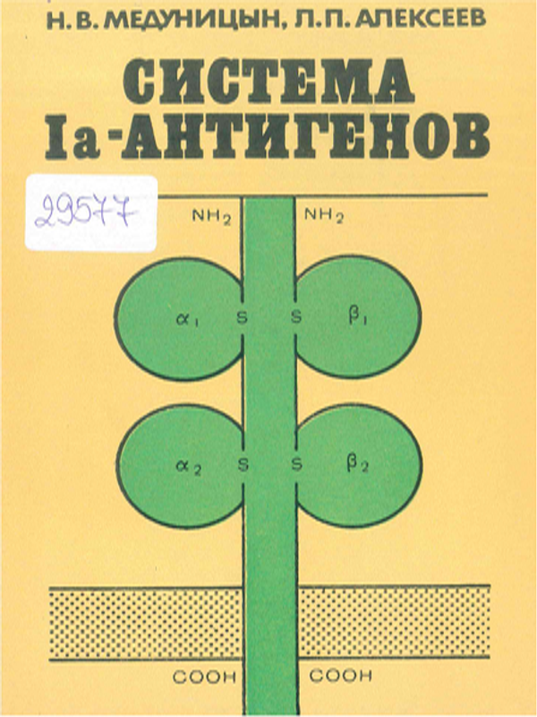 Система Ia-антигенов