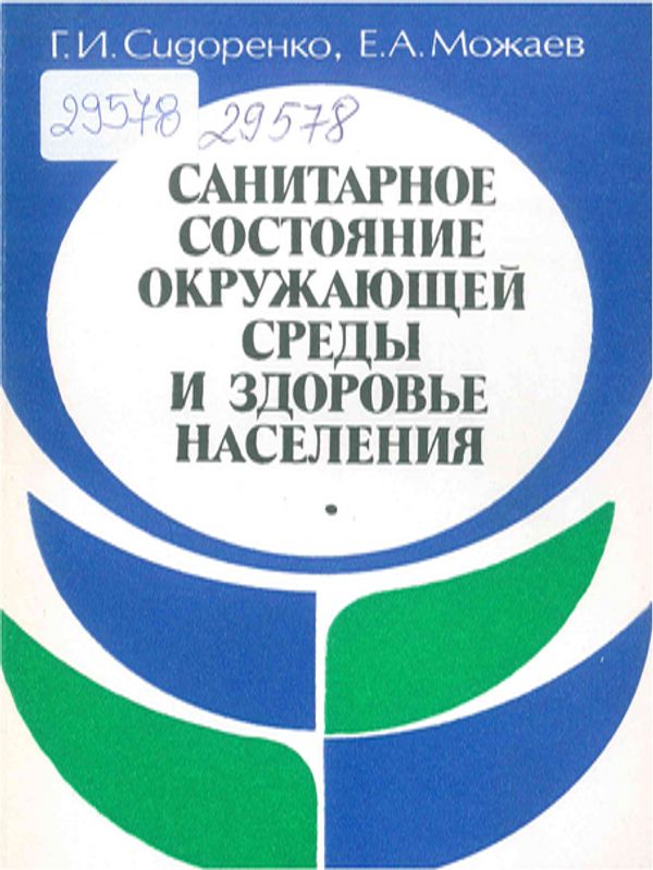 Санитарное состояние окружающей среды и здоровье населения