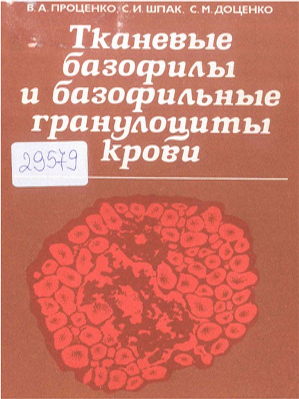 Тканевые базофилы и базофильные гранулоциты крови