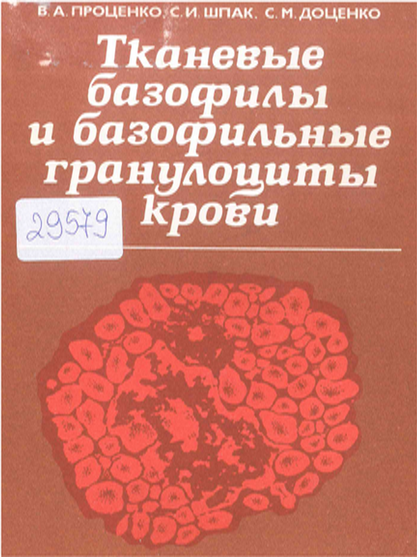 Тканевые базофилы и базофильные гранулоциты крови