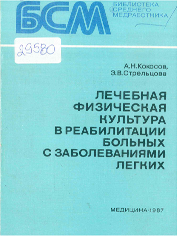 Лечебная физическая культура в реабилитации больных с заболеваниями легких
