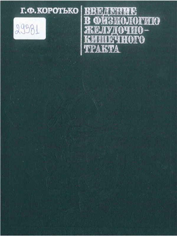 Введение в физиологию желудочно-кишечного тракта
