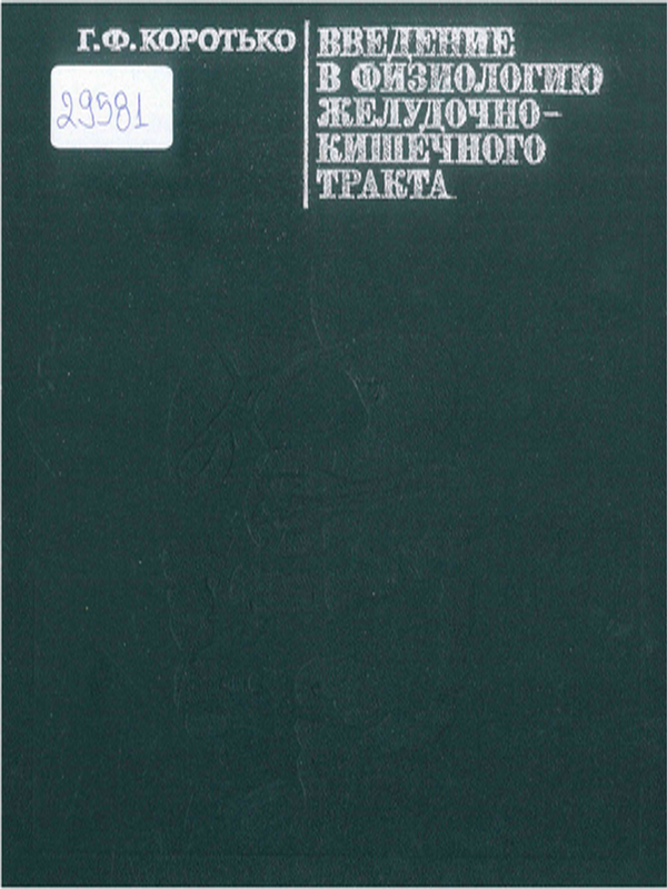 Введение в физиологию желудочно-кишечного тракта