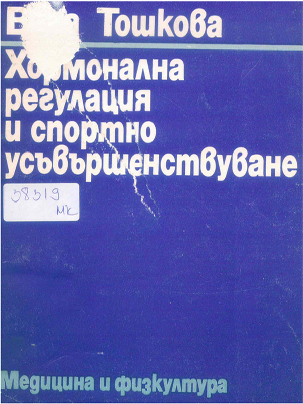Хормонална регулация и спортно усъвършенствуване