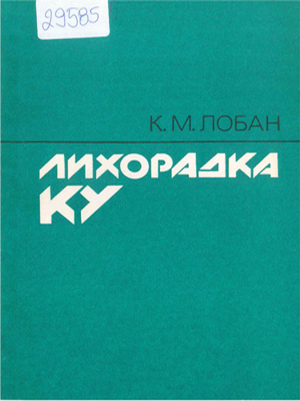 Лихорадка Ку
