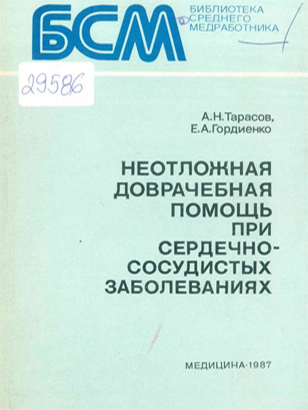 Неотложная доврачебная помощь при сердечно-сосудистых заболеваниях