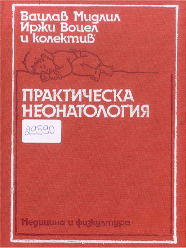 Практическа неонатология