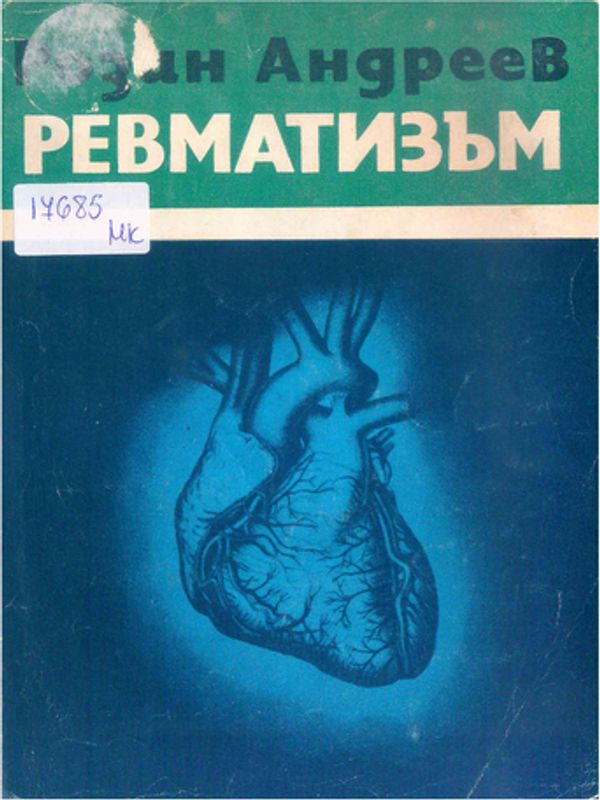 Ревматизъм