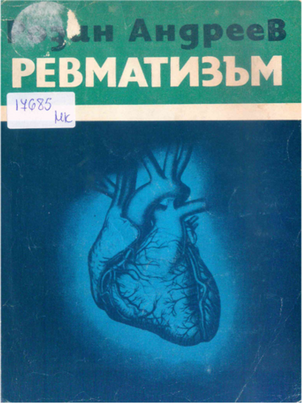 Ревматизъм