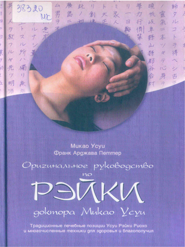 Оригиналньое руководство по Рэйки