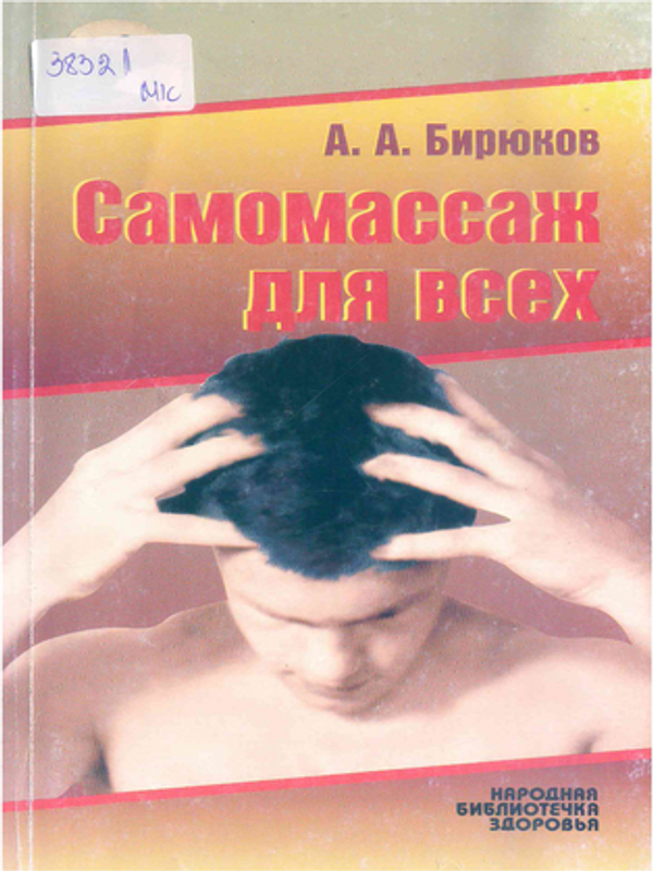 Самомассаж для всех