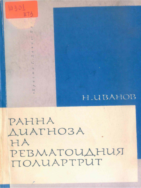 Ранна диагноза на ревматоидния полиартрит