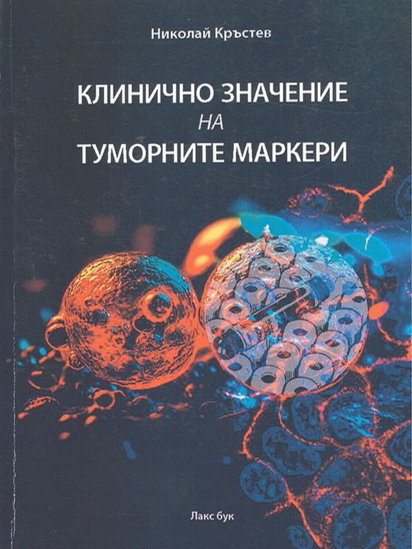 Клинично значение на туморните маркери
