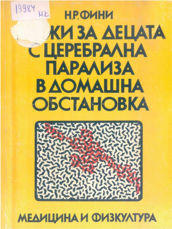 Грижи за децата с церебрална парализа в домашна обстановка