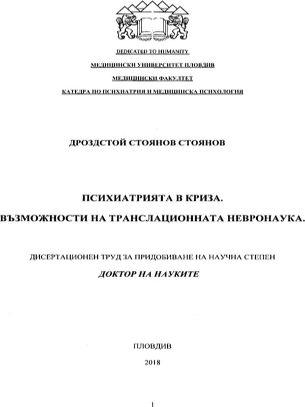 Психиатрията в криза. Възможности за транслационната невронаука
