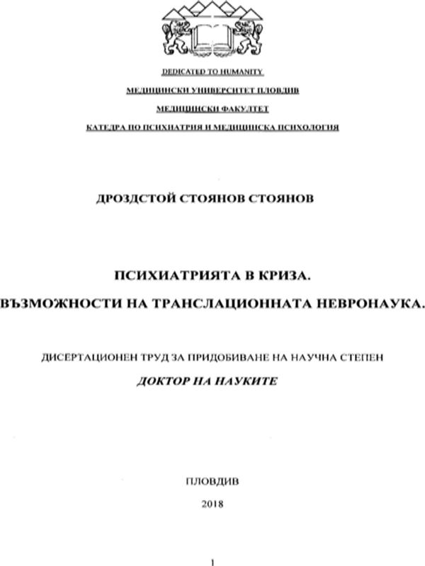 Психиатрията в криза. Възможности за транслационната невронаука