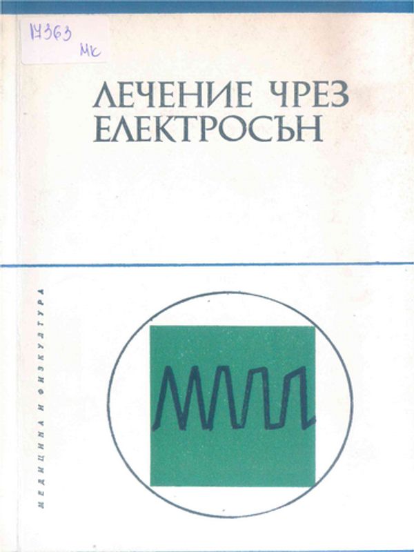 Лечение чрез електросън