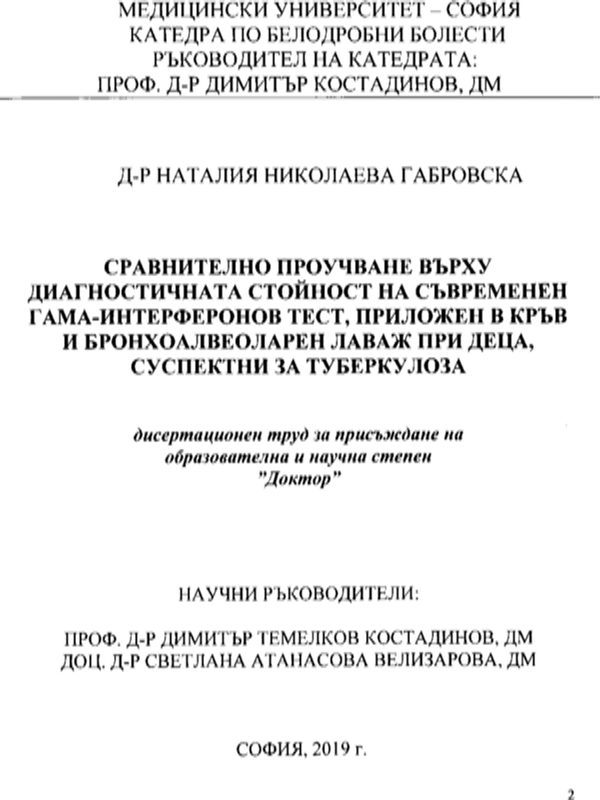 Сравнително проучване върху диагностичната стойност на съвременен гама-интерферонов тест, приложен в кръв и бронхоалвеоларен лаваж при деца, суспектни за туберкулоза