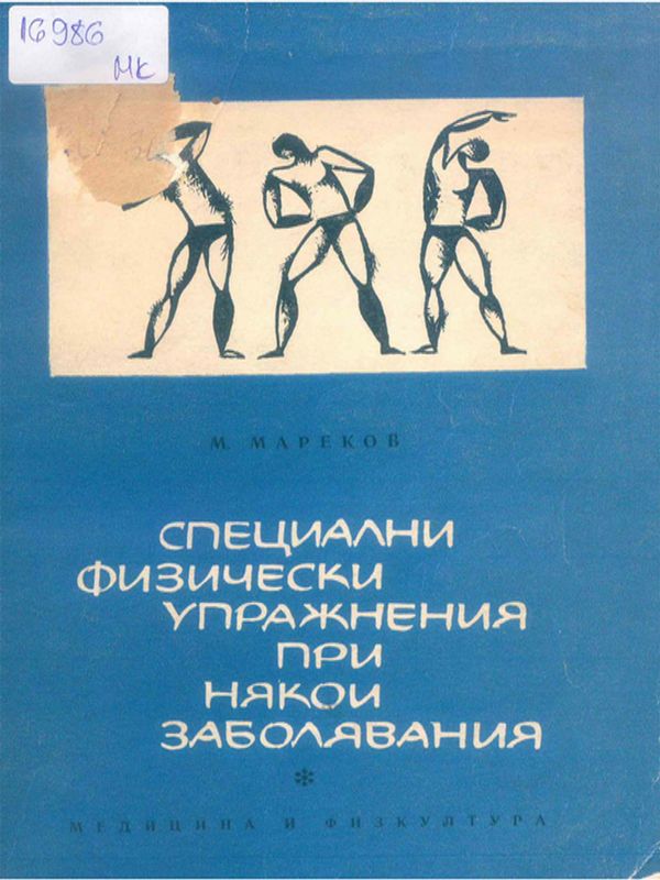 Специални физически упражнения при някои заболявания