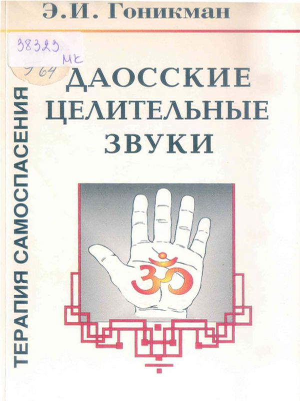 Даосские целительные звуки