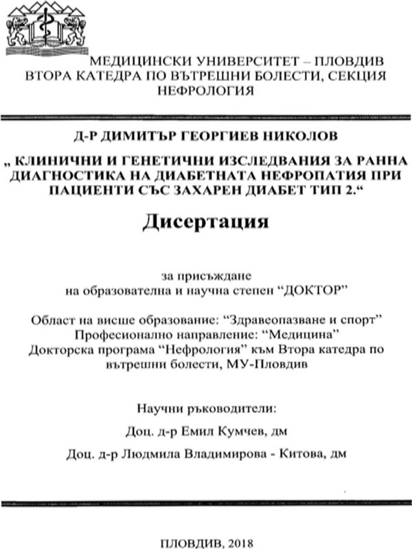 Клинични и генетични изследвания за ранна диагностика на диабетната нефропатия при пациенти със захарен диабет тип 2