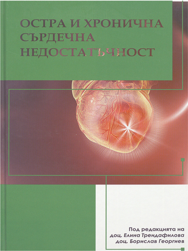 Остра и хронична сърдечна недостатъчност
