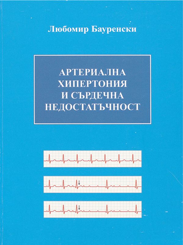 Артериална хипертония и сърдечна недостатъчност