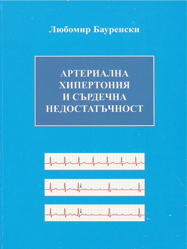 Артериална хипертония и сърдечна недостатъчност
