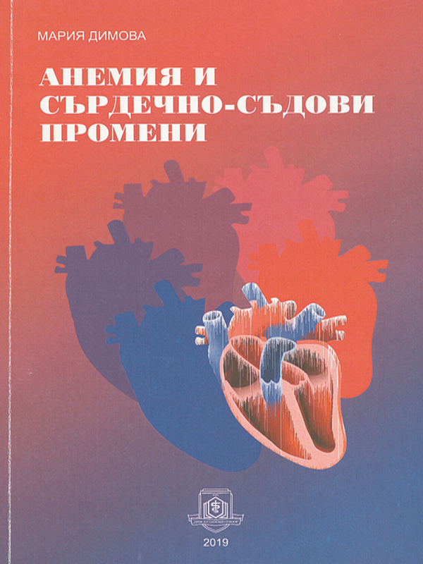 Анемия и сърдечно-съдови промени