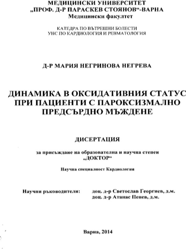 Динамика в оксидативния статус при пациенти с пароксизмално предсърдно мъждене
