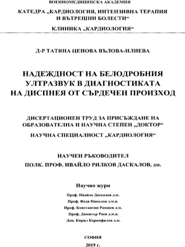 Надеждност на белодробния ултразвук в диагностиката на диспнея от сърдечен произход