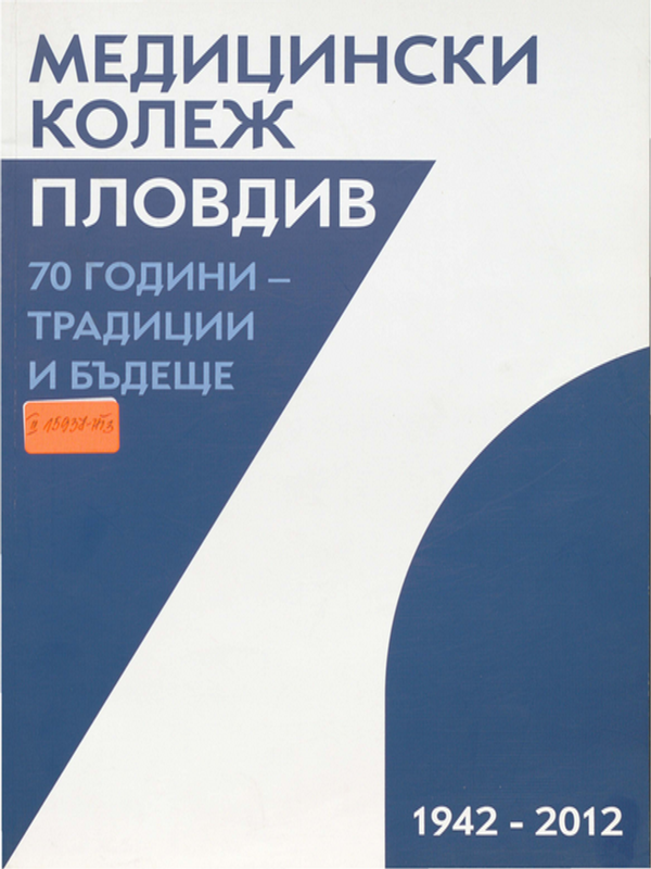 Медицински колеж Пловдив