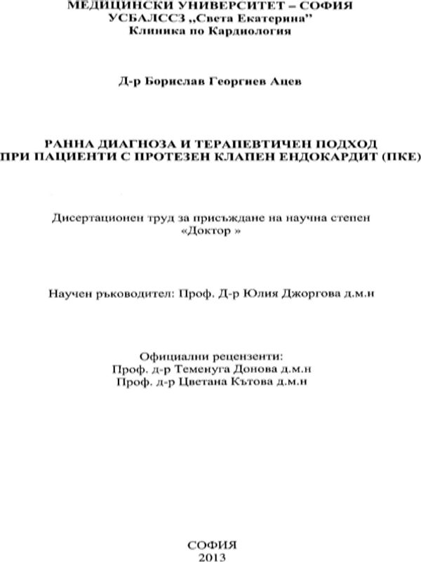 Ранна диагноза и терапевтичен подход при пациенти с протезен клапен ендокардит (ПКЕ)