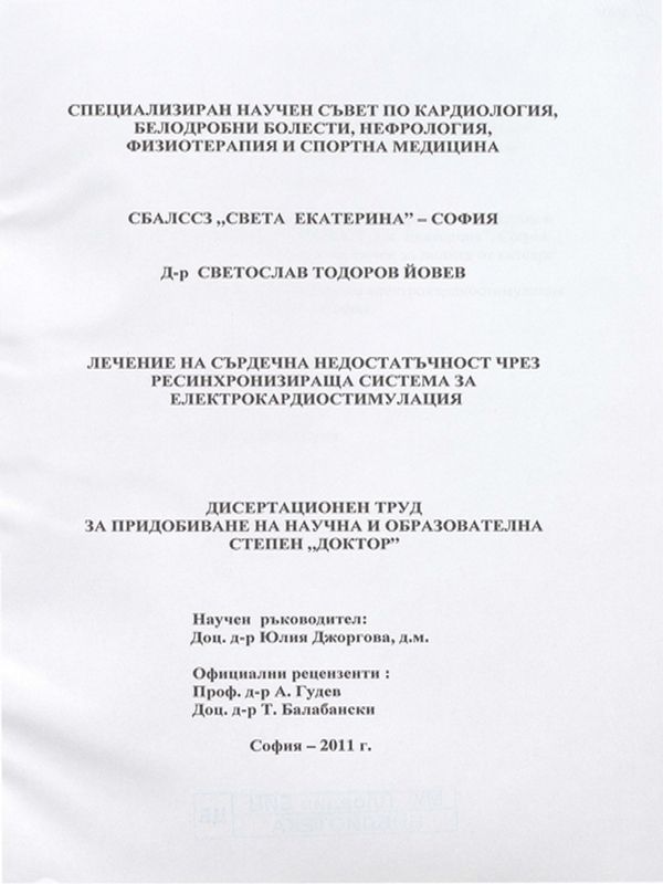 Лечение на сърдечна недостатъчност чрез ресинхронизираща система за електрокардиостимулация