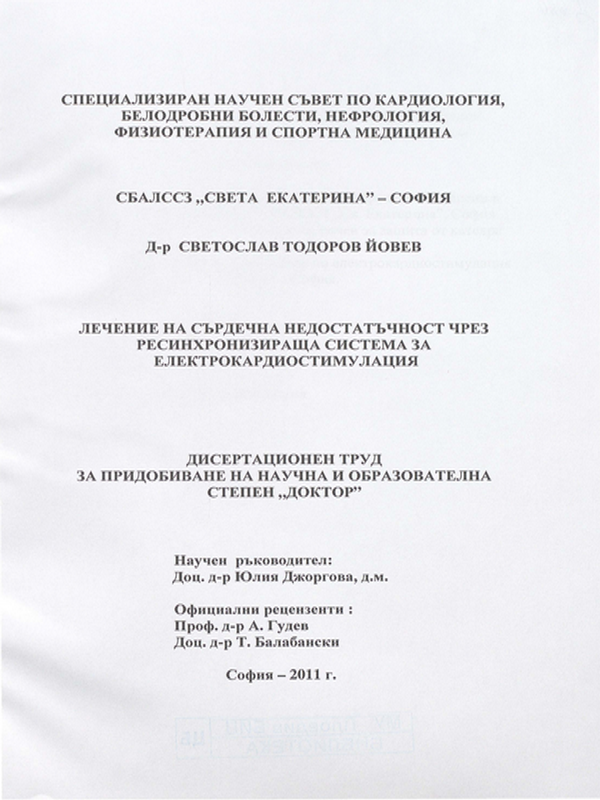 Лечение на сърдечна недостатъчност чрез ресинхронизираща система за електрокардиостимулация