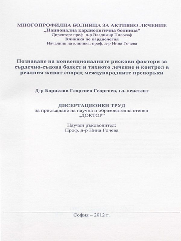 Познаване на конвенционалните рискови фактори за сърдечно-съдова болест и тяхното лечение и контрол в реалния живот според международните препоръки