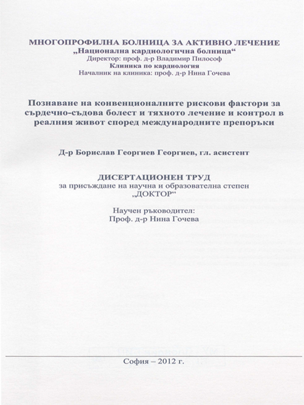 Познаване на конвенционалните рискови фактори за сърдечно-съдова болест и тяхното лечение и контрол в реалния живот според международните препоръки