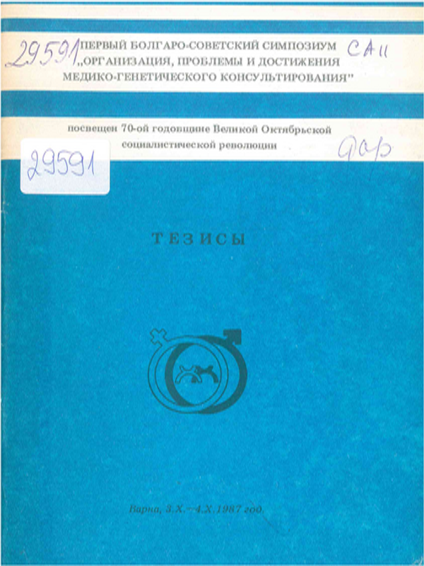 Первый болгаро-советский симпозиум "Организация, проблемы и достижения медико-генетического консультирования"