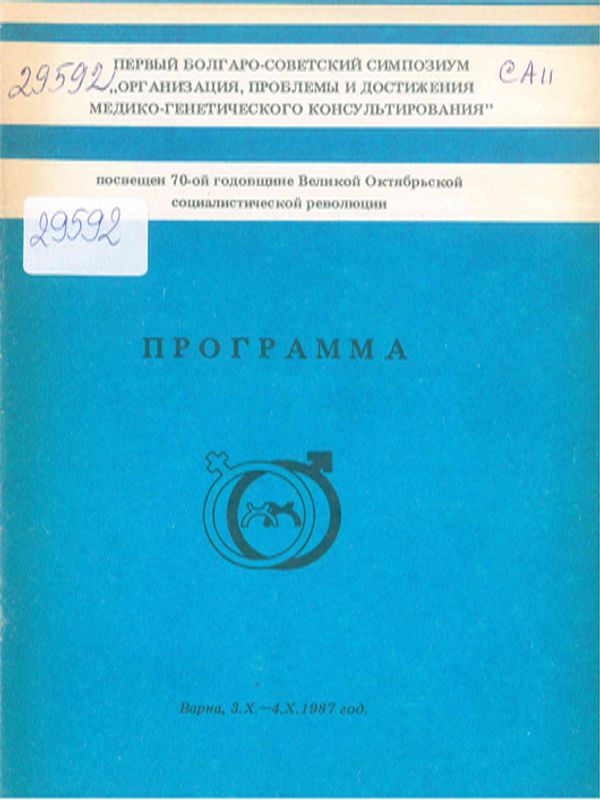 Первый болгаро-советский симпозиум "Организация, проблемы и достижения медико-генетического консультирования"