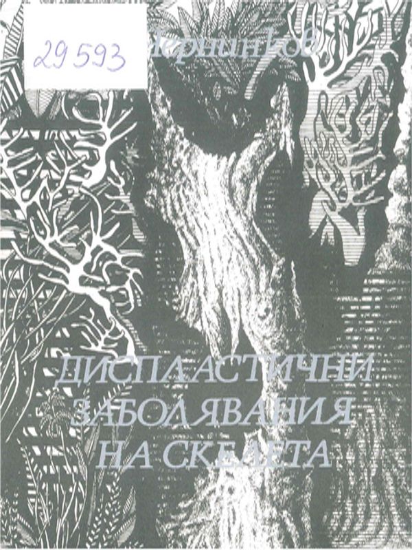 Диспластични заболявания на скелета