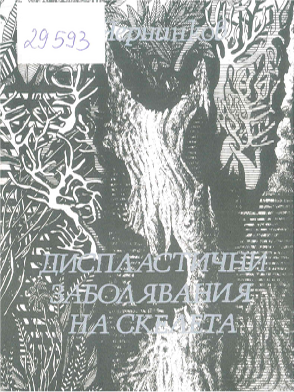 Диспластични заболявания на скелета