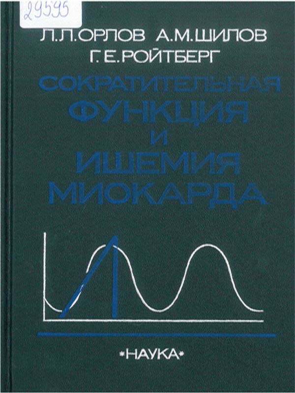 Сократительная функция и ишемия миокарда