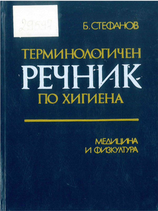 Терминологичен речник по хигиена