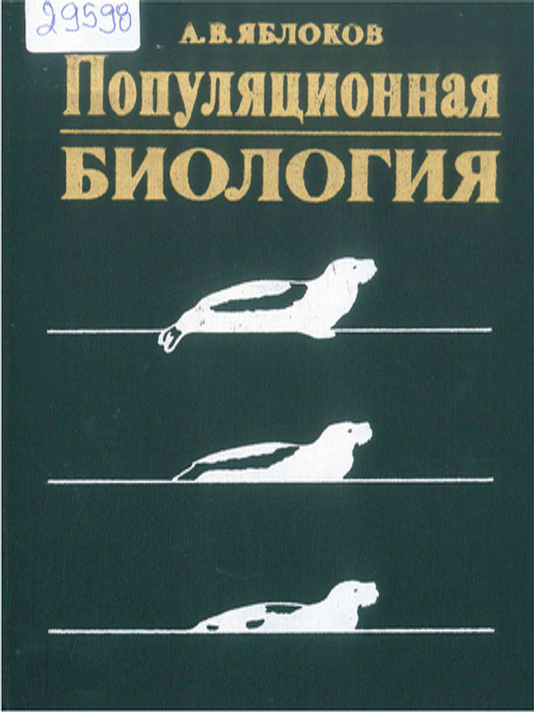 Популационная биология